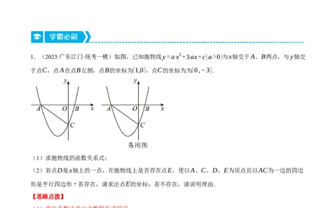 专题22.5二次函数综合&mdash;&mdash;特殊四边形问题（压轴题专项讲练）（人教版）（教师版）_人教版数学九年级上册_版本二_九年级数学上册（人教版）_压轴题专项-V5_2024版