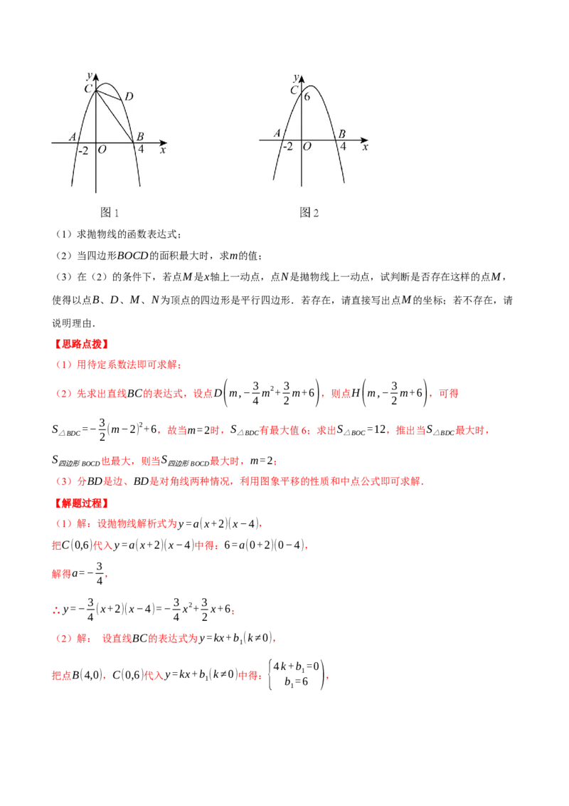专题22.5二次函数综合&mdash;&mdash;特殊四边形问题（压轴题专项讲练）（人教版）（教师版）_人教版数学九年级上册_版本二_九年级数学上册（人教版）_压轴题专项-V5_2024版