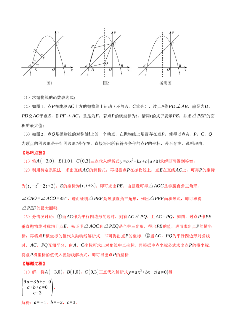 专题22.5二次函数综合&mdash;&mdash;特殊四边形问题（压轴题专项讲练）（人教版）（教师版）_人教版数学九年级上册_版本二_九年级数学上册（人教版）_压轴题专项-V5_2024版