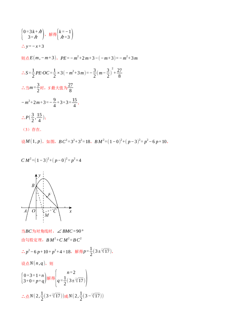 专题22.5二次函数综合&mdash;&mdash;特殊四边形问题（压轴题专项讲练）（人教版）（教师版）_人教版数学九年级上册_版本二_九年级数学上册（人教版）_压轴题专项-V5_2024版