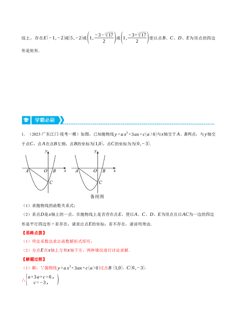 专题22.5二次函数综合&mdash;&mdash;特殊四边形问题（压轴题专项讲练）（人教版）（教师版）_人教版数学九年级上册_版本二_九年级数学上册（人教版）_压轴题专项-V5_2024版