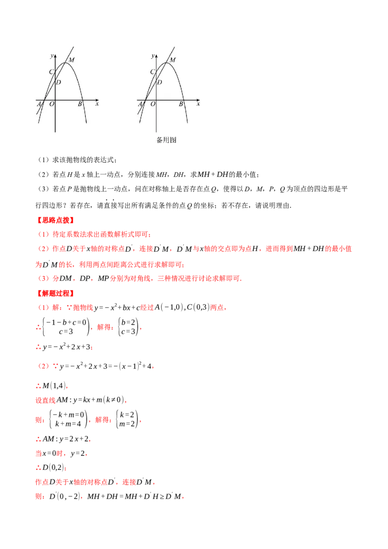 专题22.5二次函数综合&mdash;&mdash;特殊四边形问题（压轴题专项讲练）（人教版）（教师版）_人教版数学九年级上册_版本二_九年级数学上册（人教版）_压轴题专项-V5_2024版