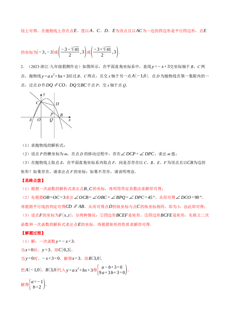 专题22.5二次函数综合&mdash;&mdash;特殊四边形问题（压轴题专项讲练）（人教版）（教师版）_人教版数学九年级上册_版本二_九年级数学上册（人教版）_压轴题专项-V5_2024版