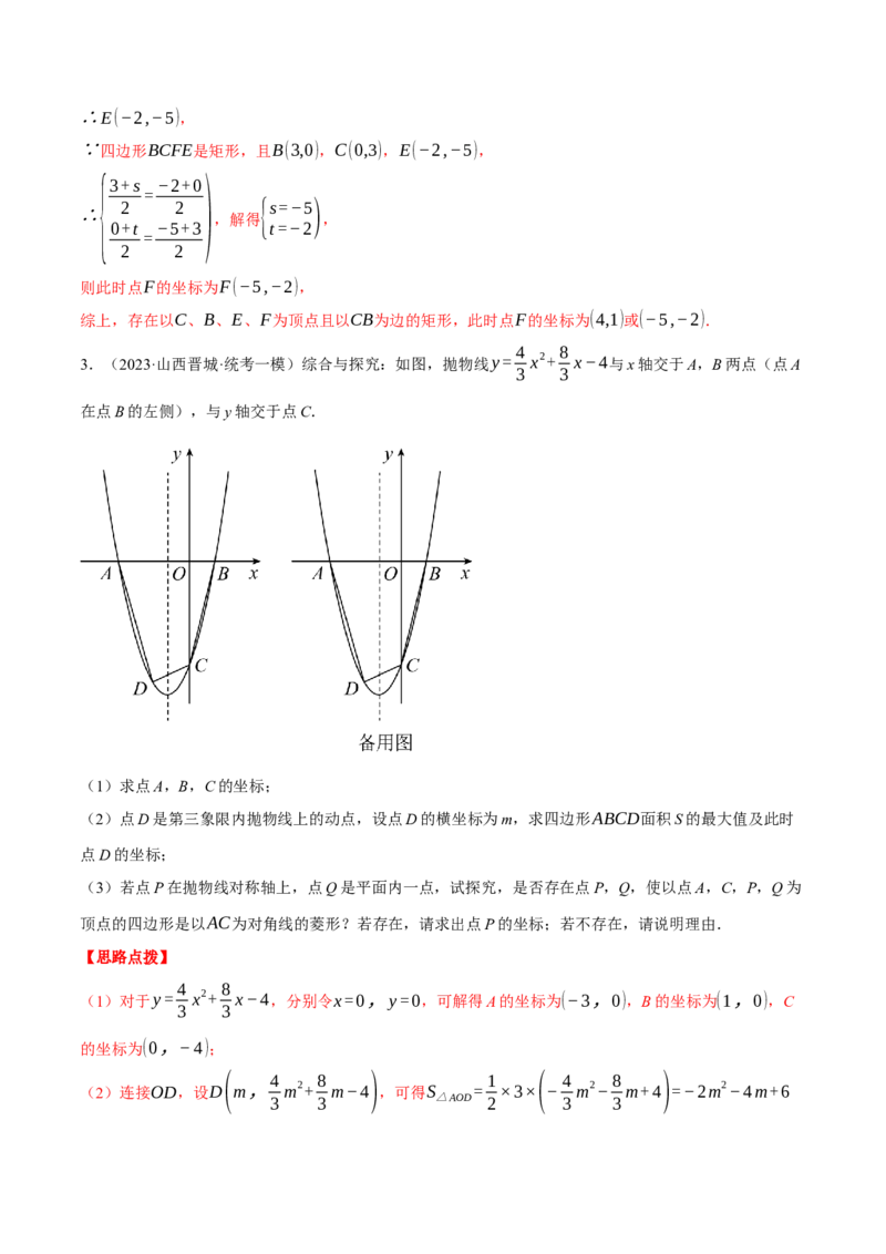 专题22.5二次函数综合&mdash;&mdash;特殊四边形问题（压轴题专项讲练）（人教版）（教师版）_人教版数学九年级上册_版本二_九年级数学上册（人教版）_压轴题专项-V5_2024版
