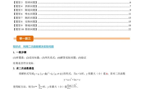 专题22.5实际问题与二次函数（举一反三讲义）（学生版）_人教版数学九年级上册_版本二_九年级数学上册（人教版）_母题专项-U66_2026版