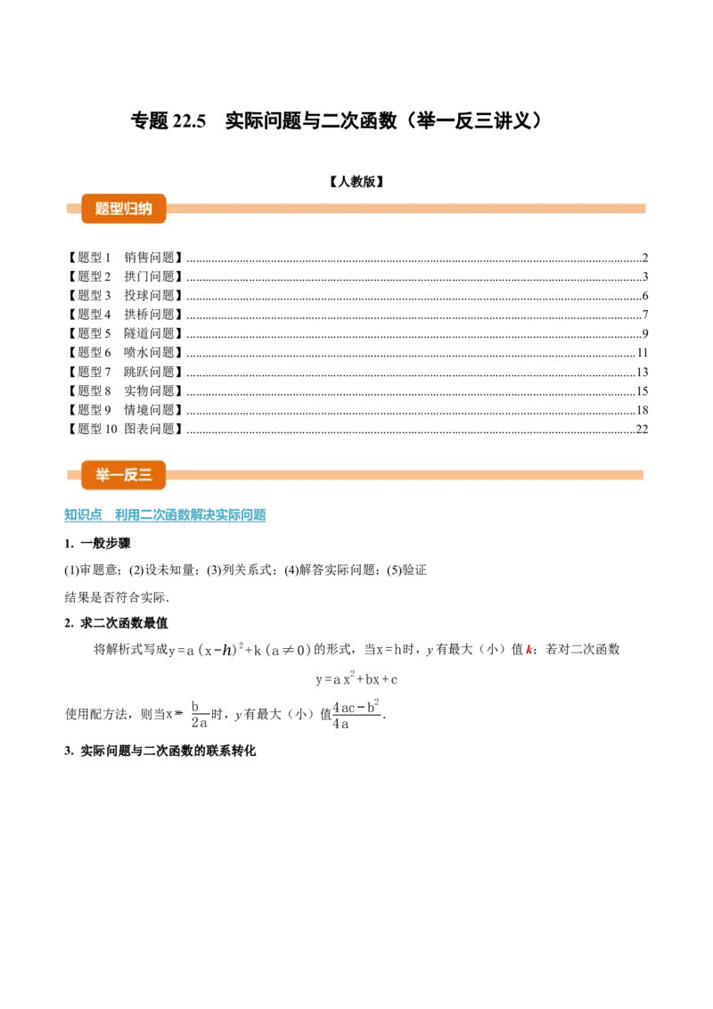 专题22.5实际问题与二次函数（举一反三讲义）（学生版）_人教版数学九年级上册_版本二_九年级数学上册（人教版）_母题专项-U66_2026版