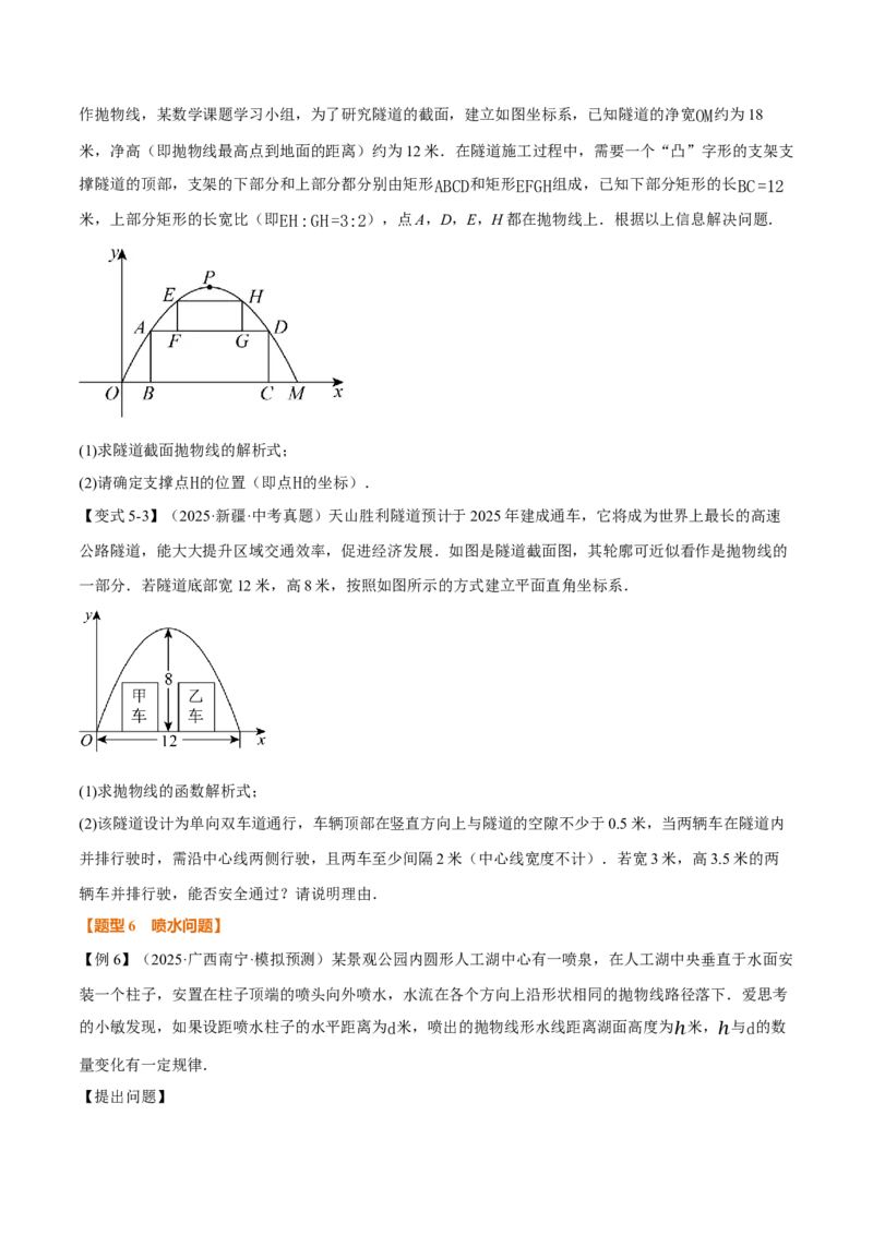 专题22.5实际问题与二次函数（举一反三讲义）（学生版）_人教版数学九年级上册_版本二_九年级数学上册（人教版）_母题专项-U66_2026版