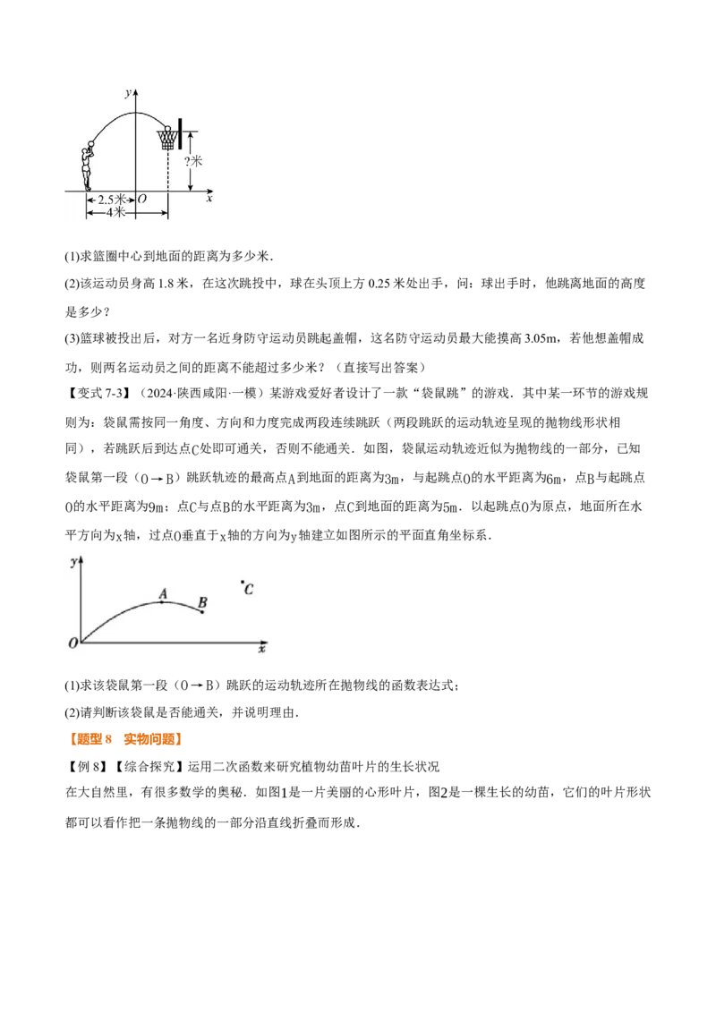 专题22.5实际问题与二次函数（举一反三讲义）（学生版）_人教版数学九年级上册_版本二_九年级数学上册（人教版）_母题专项-U66_2026版
