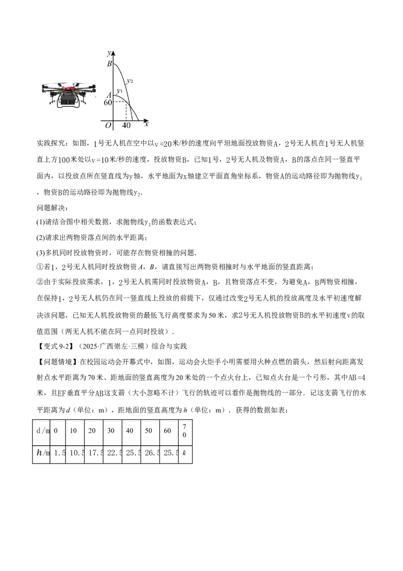专题22.5实际问题与二次函数（举一反三讲义）（学生版）_人教版数学九年级上册_版本二_九年级数学上册（人教版）_母题专项-U66_2026版