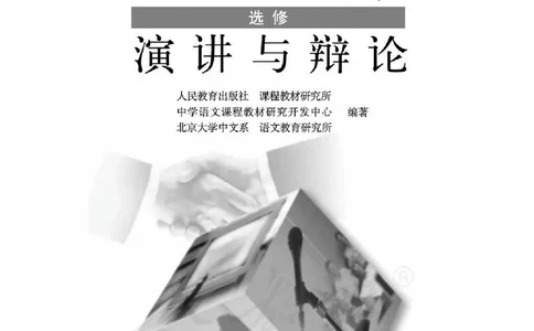 语文选修《演讲与辩论》_高中三年全科资料_高中_高中电子教材_旧教材_高中语文（人教旧版）_高中语文选修（15本）