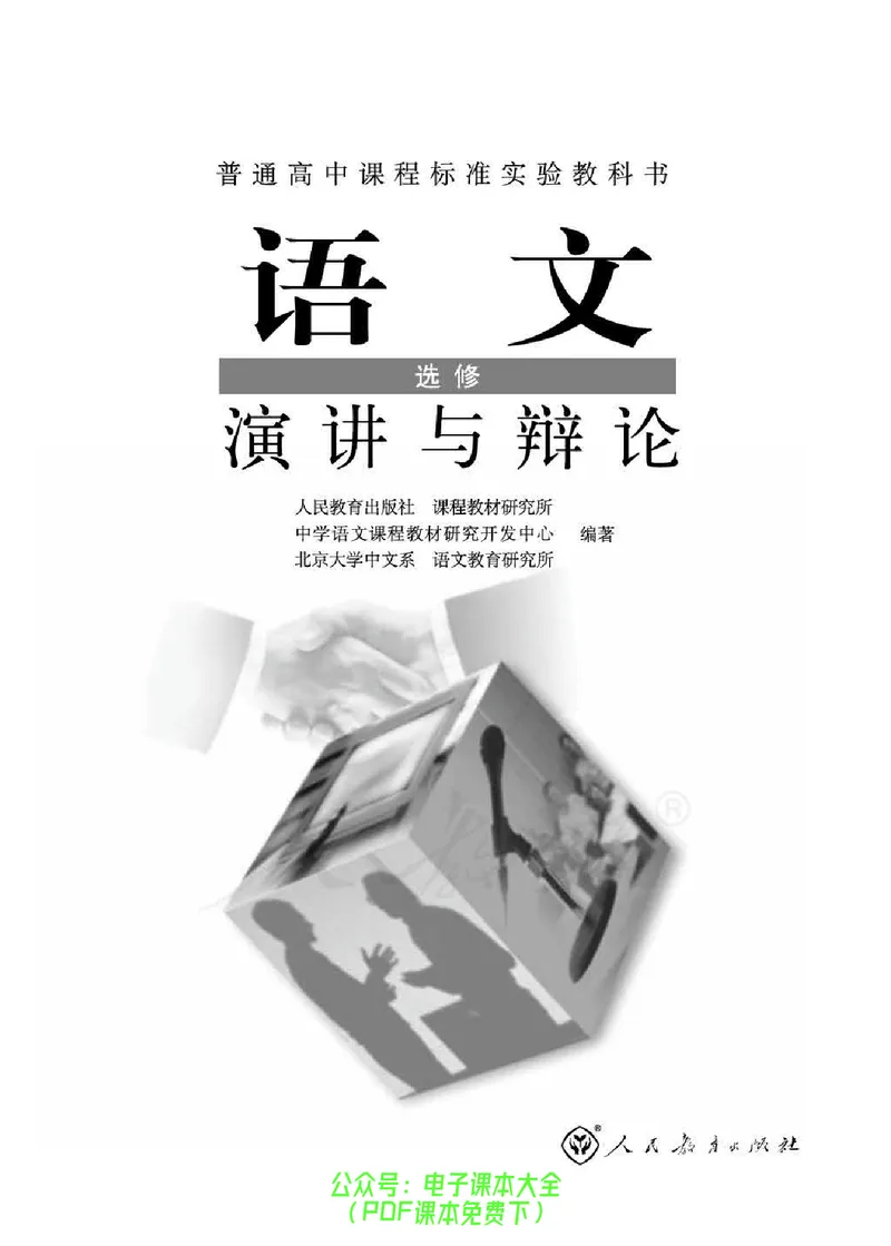 语文选修《演讲与辩论》_高中三年全科资料_高中_高中电子教材_旧教材_高中语文（人教旧版）_高中语文选修（15本）