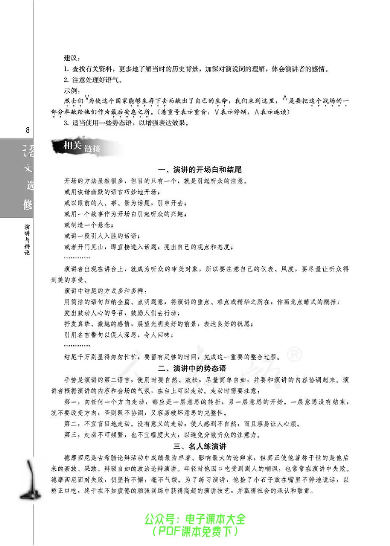 语文选修《演讲与辩论》_高中三年全科资料_高中_高中电子教材_旧教材_高中语文（人教旧版）_高中语文选修（15本）