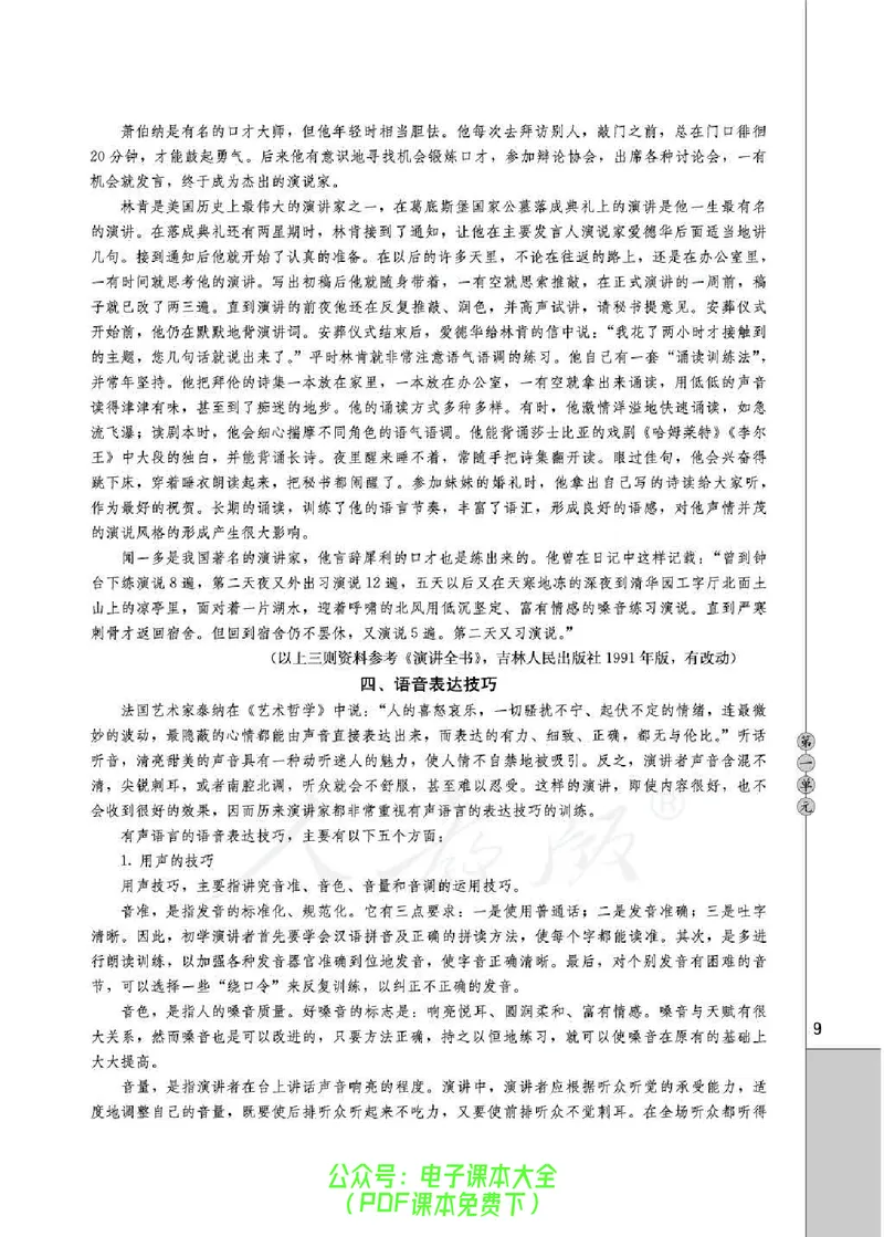 语文选修《演讲与辩论》_高中三年全科资料_高中_高中电子教材_旧教材_高中语文（人教旧版）_高中语文选修（15本）