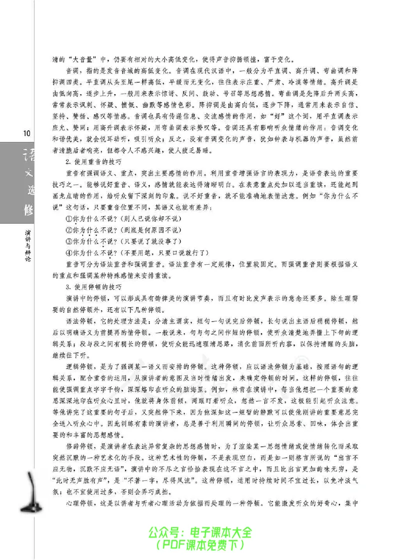 语文选修《演讲与辩论》_高中三年全科资料_高中_高中电子教材_旧教材_高中语文（人教旧版）_高中语文选修（15本）
