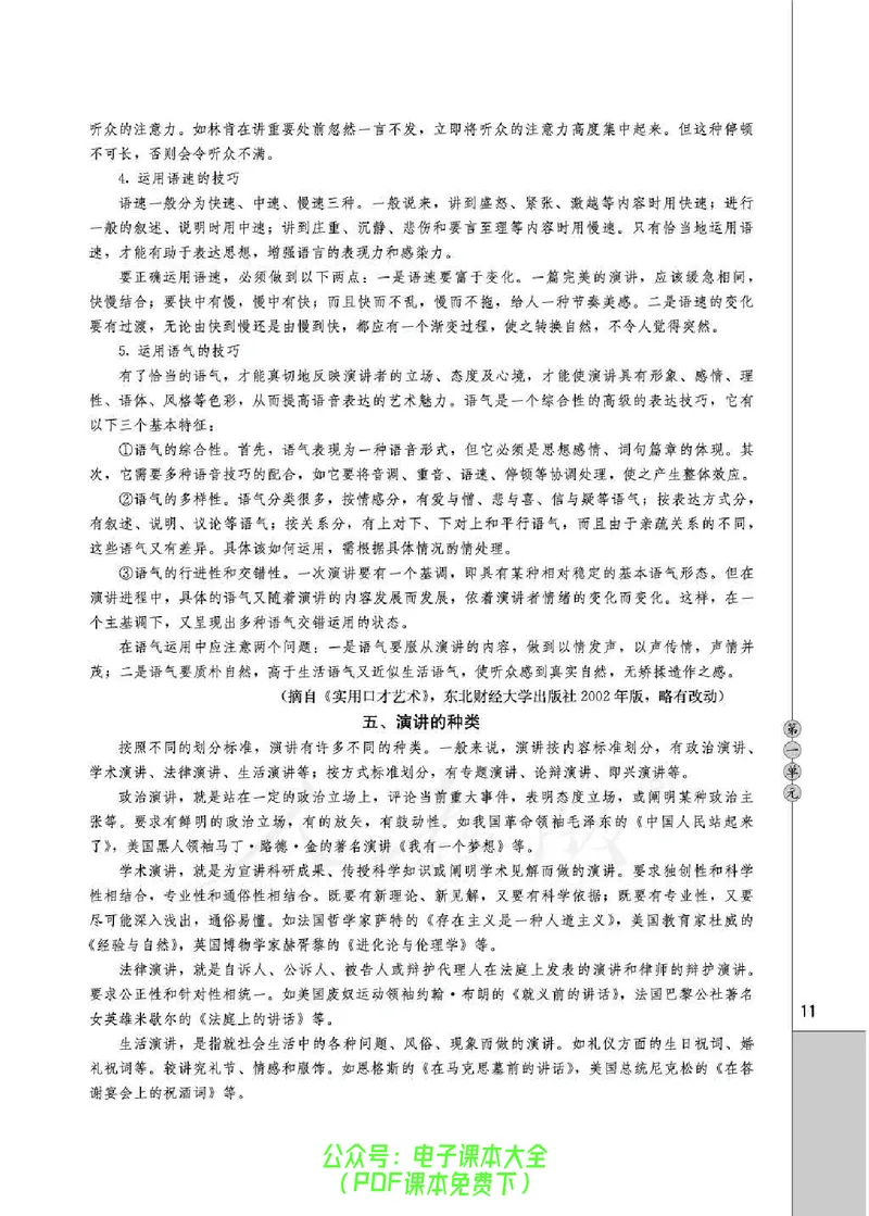语文选修《演讲与辩论》_高中三年全科资料_高中_高中电子教材_旧教材_高中语文（人教旧版）_高中语文选修（15本）