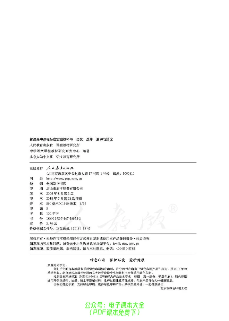 语文选修《演讲与辩论》_高中三年全科资料_高中_高中电子教材_旧教材_高中语文（人教旧版）_高中语文选修（15本）