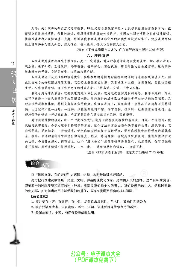 语文选修《演讲与辩论》_高中三年全科资料_高中_高中电子教材_旧教材_高中语文（人教旧版）_高中语文选修（15本）