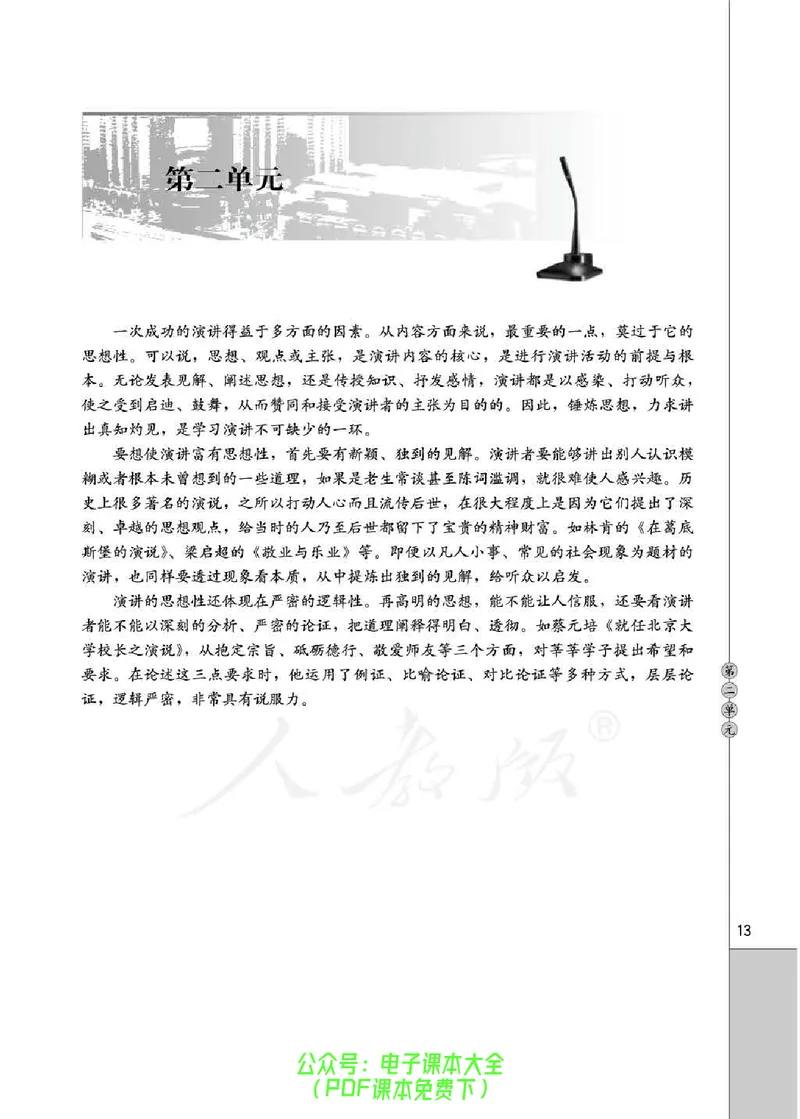 语文选修《演讲与辩论》_高中三年全科资料_高中_高中电子教材_旧教材_高中语文（人教旧版）_高中语文选修（15本）