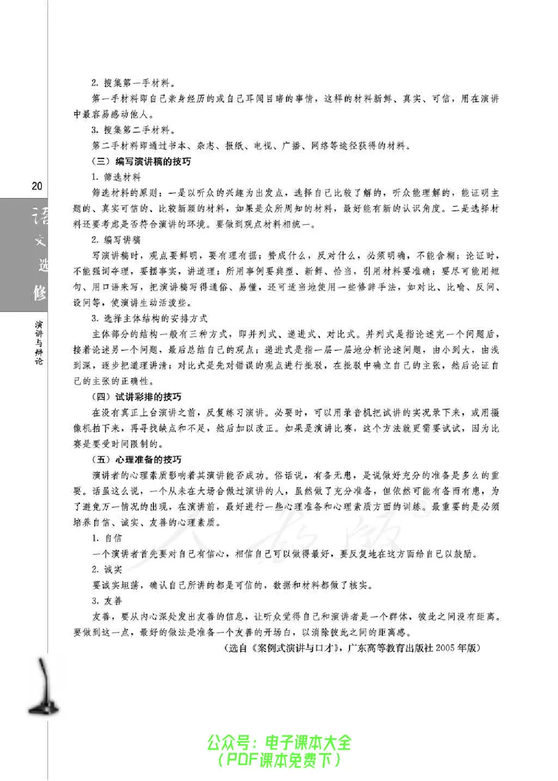 语文选修《演讲与辩论》_高中三年全科资料_高中_高中电子教材_旧教材_高中语文（人教旧版）_高中语文选修（15本）