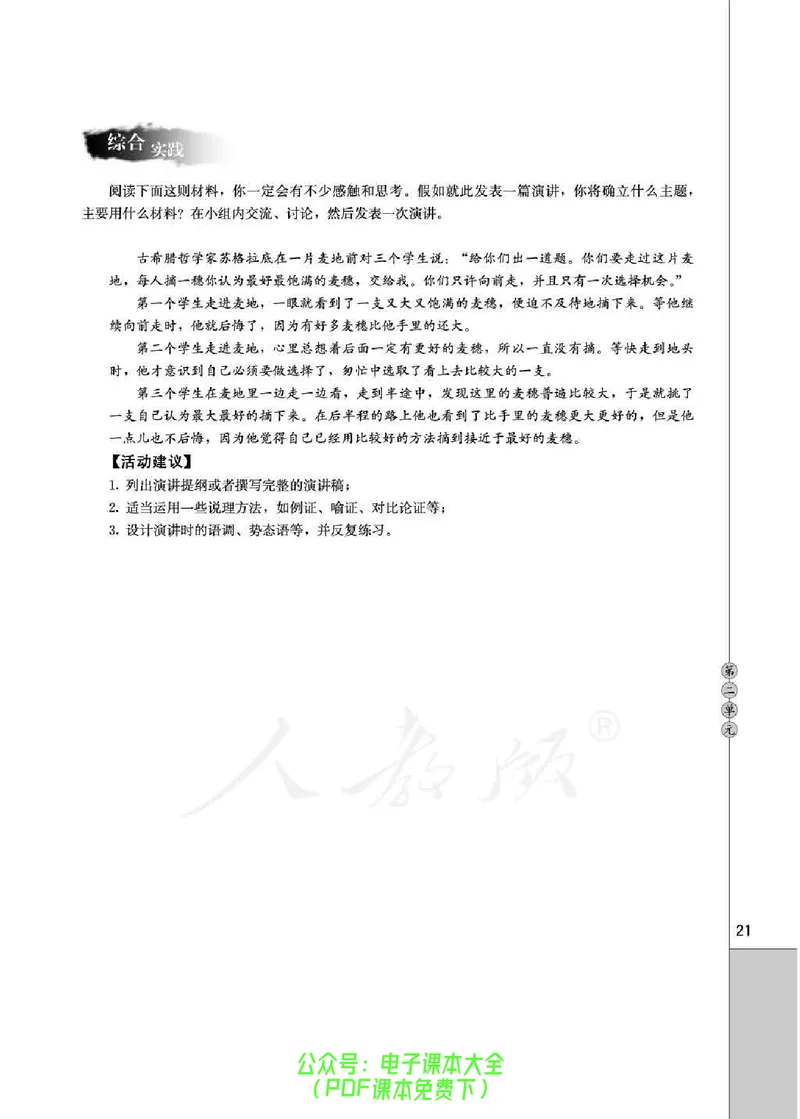 语文选修《演讲与辩论》_高中三年全科资料_高中_高中电子教材_旧教材_高中语文（人教旧版）_高中语文选修（15本）