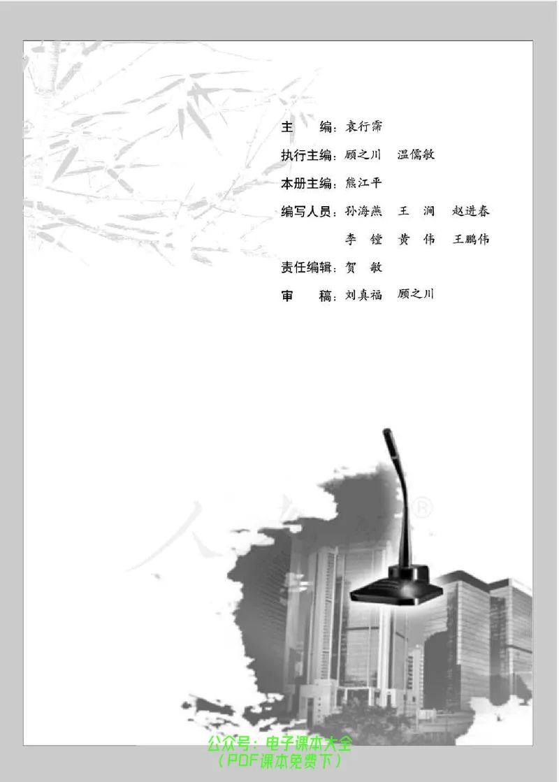 语文选修《演讲与辩论》_高中三年全科资料_高中_高中电子教材_旧教材_高中语文（人教旧版）_高中语文选修（15本）
