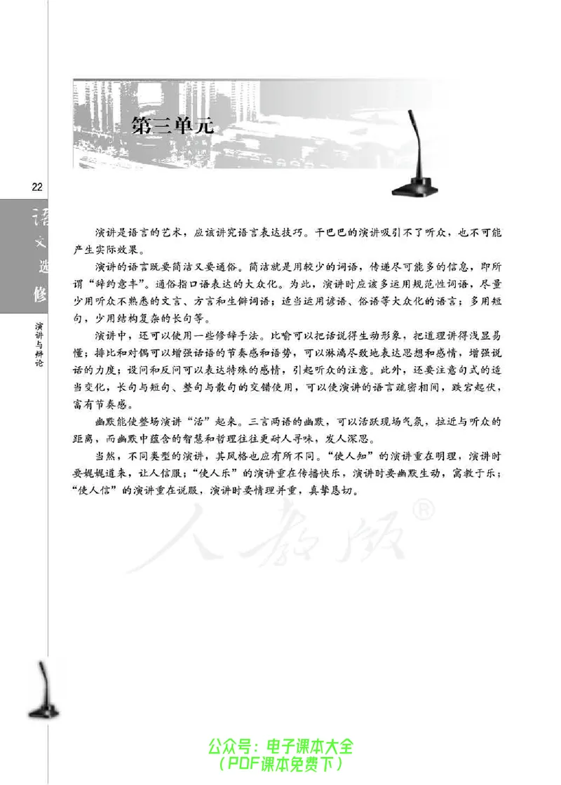 语文选修《演讲与辩论》_高中三年全科资料_高中_高中电子教材_旧教材_高中语文（人教旧版）_高中语文选修（15本）
