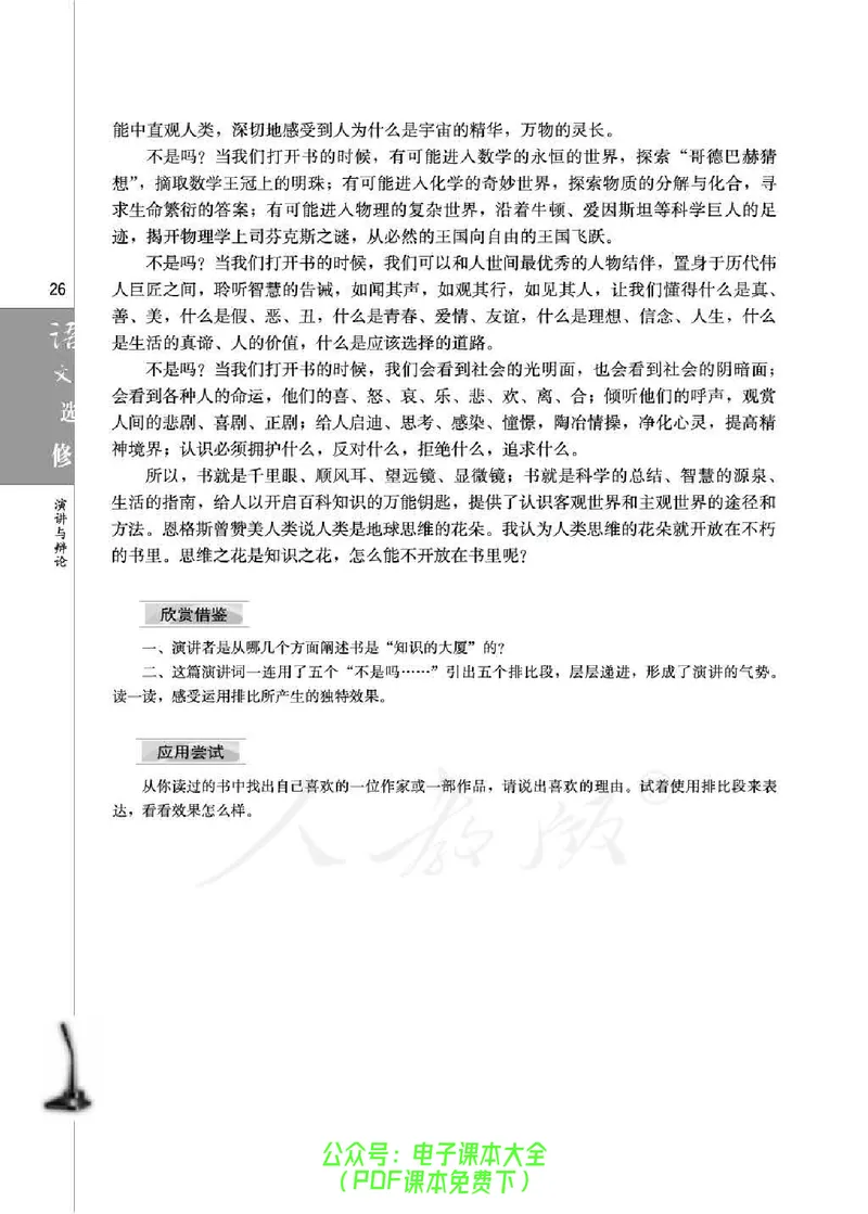语文选修《演讲与辩论》_高中三年全科资料_高中_高中电子教材_旧教材_高中语文（人教旧版）_高中语文选修（15本）