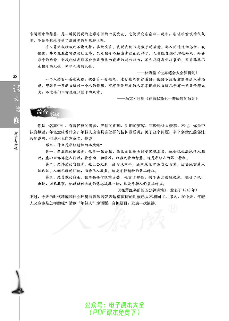 语文选修《演讲与辩论》_高中三年全科资料_高中_高中电子教材_旧教材_高中语文（人教旧版）_高中语文选修（15本）