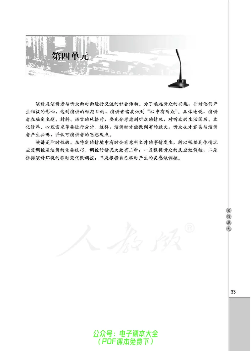 语文选修《演讲与辩论》_高中三年全科资料_高中_高中电子教材_旧教材_高中语文（人教旧版）_高中语文选修（15本）
