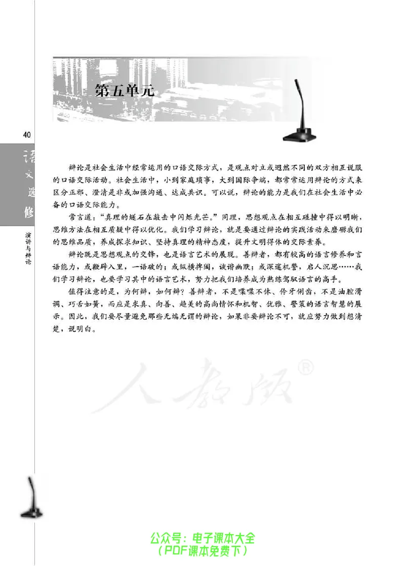语文选修《演讲与辩论》_高中三年全科资料_高中_高中电子教材_旧教材_高中语文（人教旧版）_高中语文选修（15本）