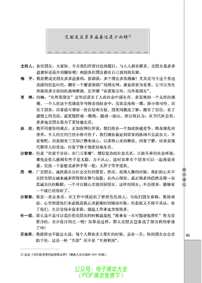 语文选修《演讲与辩论》_高中三年全科资料_高中_高中电子教材_旧教材_高中语文（人教旧版）_高中语文选修（15本）