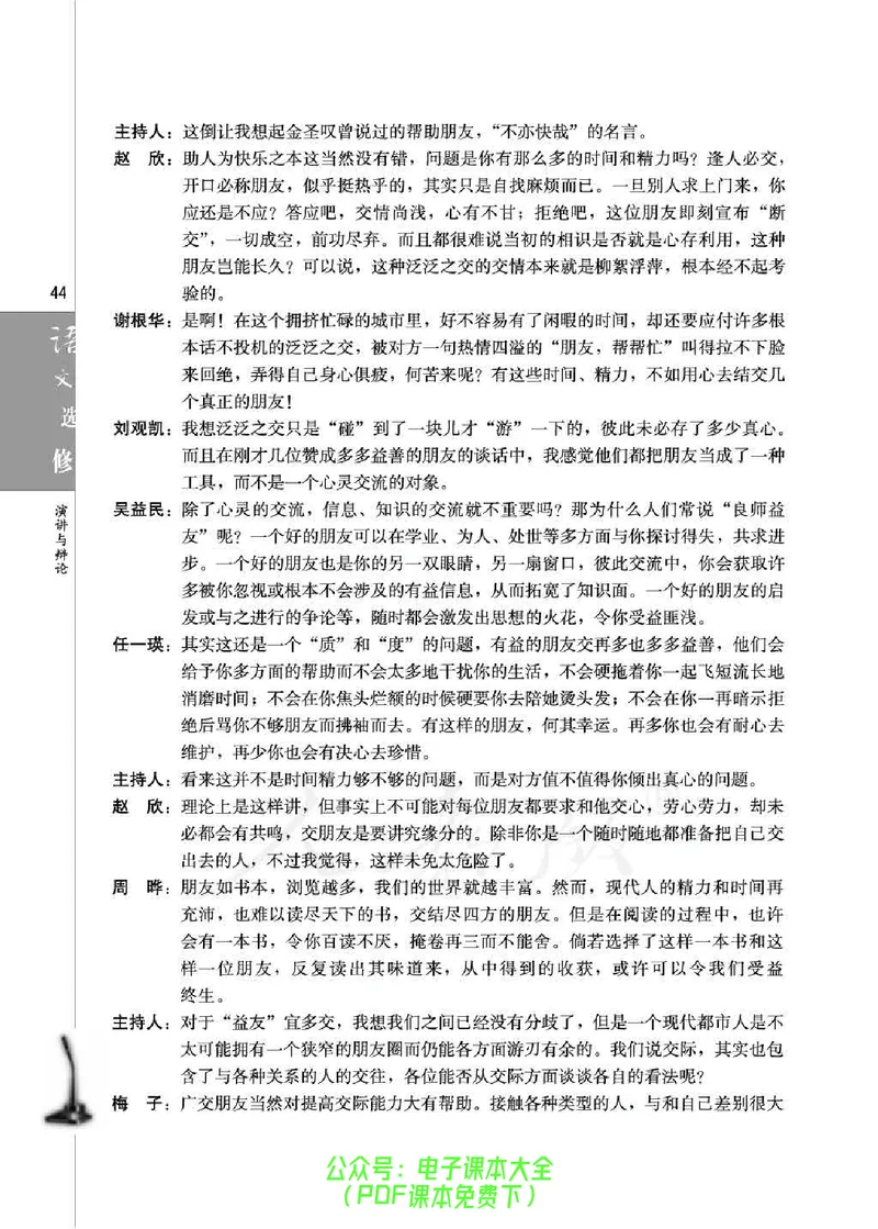 语文选修《演讲与辩论》_高中三年全科资料_高中_高中电子教材_旧教材_高中语文（人教旧版）_高中语文选修（15本）