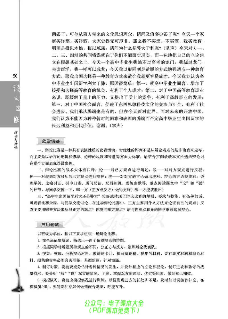 语文选修《演讲与辩论》_高中三年全科资料_高中_高中电子教材_旧教材_高中语文（人教旧版）_高中语文选修（15本）