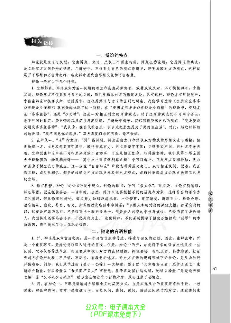 语文选修《演讲与辩论》_高中三年全科资料_高中_高中电子教材_旧教材_高中语文（人教旧版）_高中语文选修（15本）