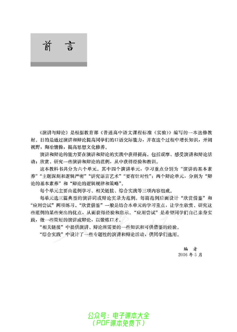 语文选修《演讲与辩论》_高中三年全科资料_高中_高中电子教材_旧教材_高中语文（人教旧版）_高中语文选修（15本）