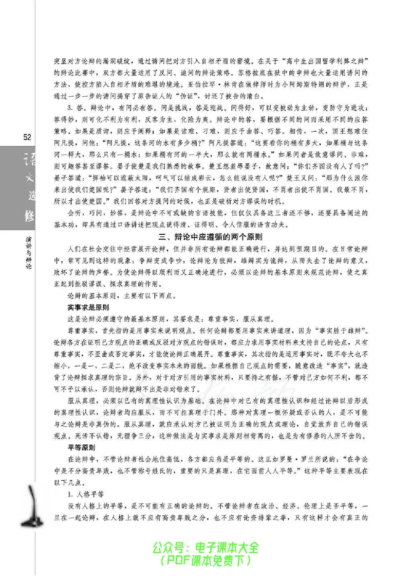 语文选修《演讲与辩论》_高中三年全科资料_高中_高中电子教材_旧教材_高中语文（人教旧版）_高中语文选修（15本）