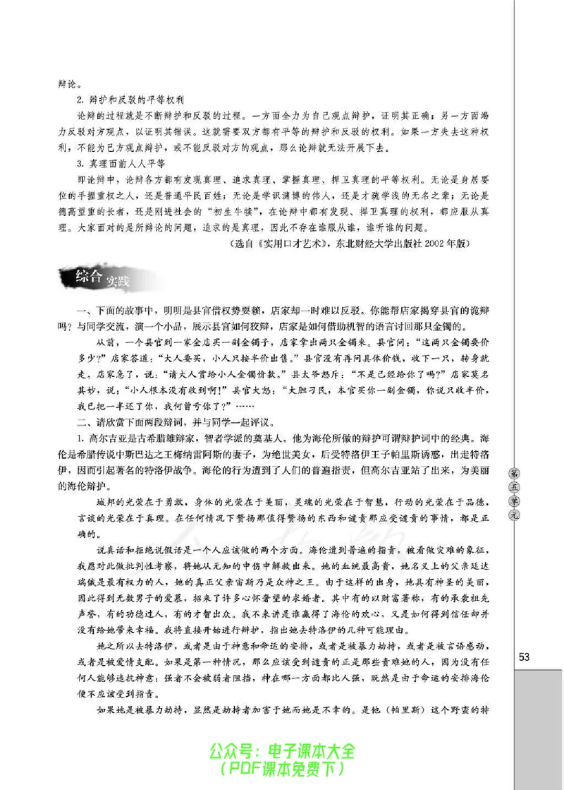 语文选修《演讲与辩论》_高中三年全科资料_高中_高中电子教材_旧教材_高中语文（人教旧版）_高中语文选修（15本）
