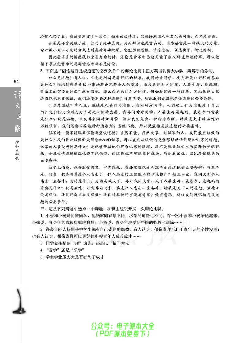 语文选修《演讲与辩论》_高中三年全科资料_高中_高中电子教材_旧教材_高中语文（人教旧版）_高中语文选修（15本）