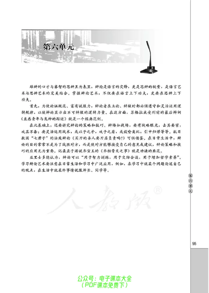 语文选修《演讲与辩论》_高中三年全科资料_高中_高中电子教材_旧教材_高中语文（人教旧版）_高中语文选修（15本）