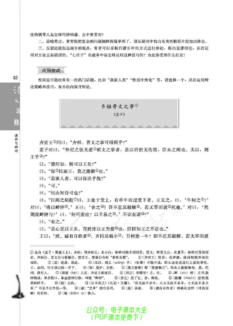 语文选修《演讲与辩论》_高中三年全科资料_高中_高中电子教材_旧教材_高中语文（人教旧版）_高中语文选修（15本）