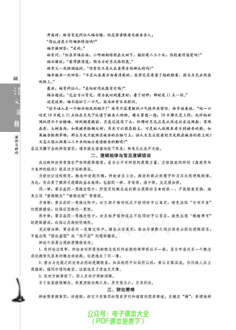 语文选修《演讲与辩论》_高中三年全科资料_高中_高中电子教材_旧教材_高中语文（人教旧版）_高中语文选修（15本）
