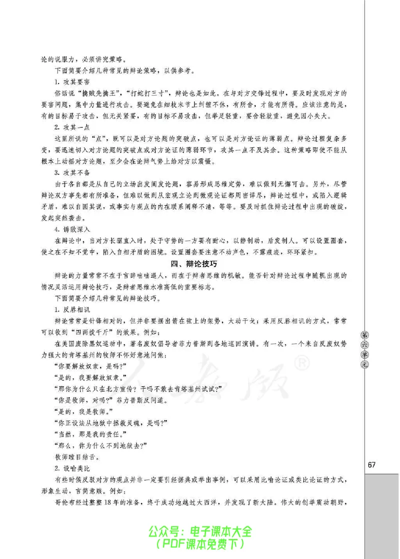 语文选修《演讲与辩论》_高中三年全科资料_高中_高中电子教材_旧教材_高中语文（人教旧版）_高中语文选修（15本）