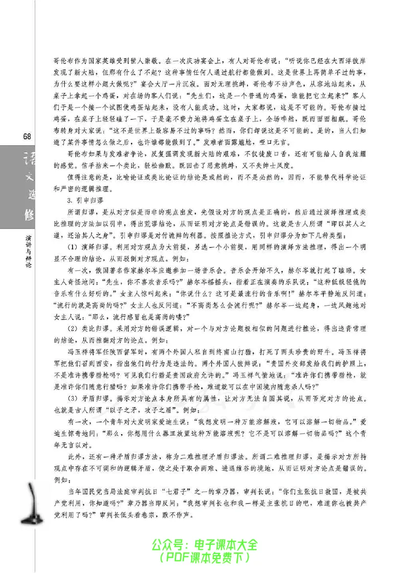 语文选修《演讲与辩论》_高中三年全科资料_高中_高中电子教材_旧教材_高中语文（人教旧版）_高中语文选修（15本）