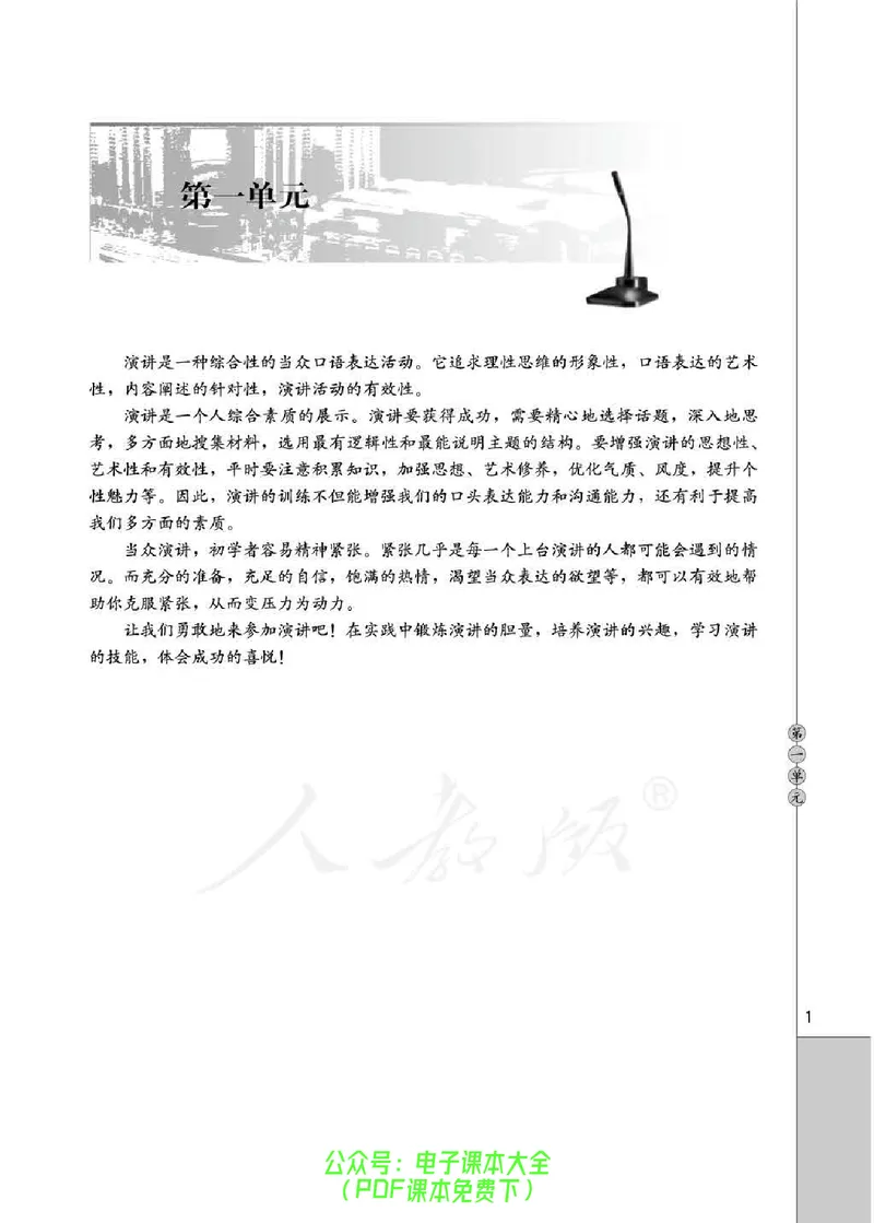 语文选修《演讲与辩论》_高中三年全科资料_高中_高中电子教材_旧教材_高中语文（人教旧版）_高中语文选修（15本）
