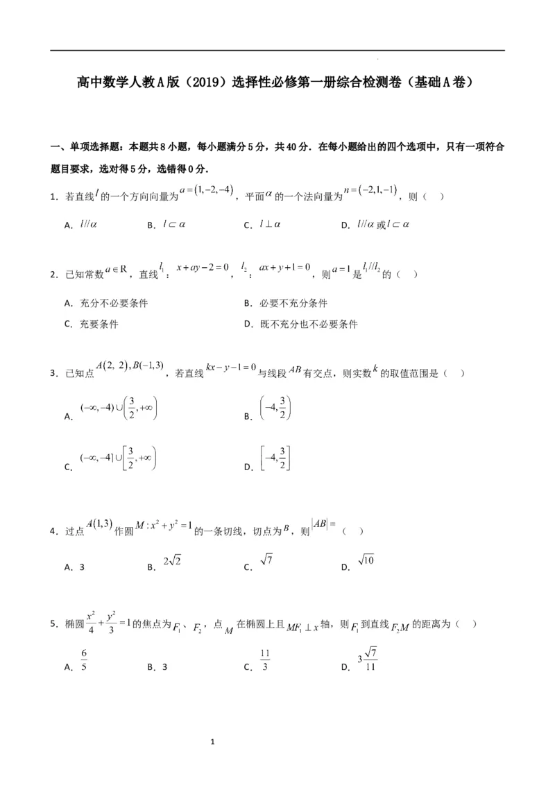 高二上数学暑假综合检测卷（基础A卷）(原卷版)_高中三年全科资料_高中_高中1_2025秋新高二《暑假衔接讲义》（语数外理化）电子版_2025新高二数学暑假衔接讲义（人教A版）