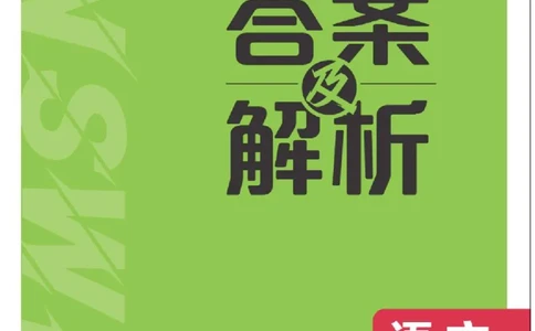 衔接新高一-语文答案及解析_高中三年全科资料_高中_高中1_2026版必刷题《初升高衔接》新高一（语数英物）