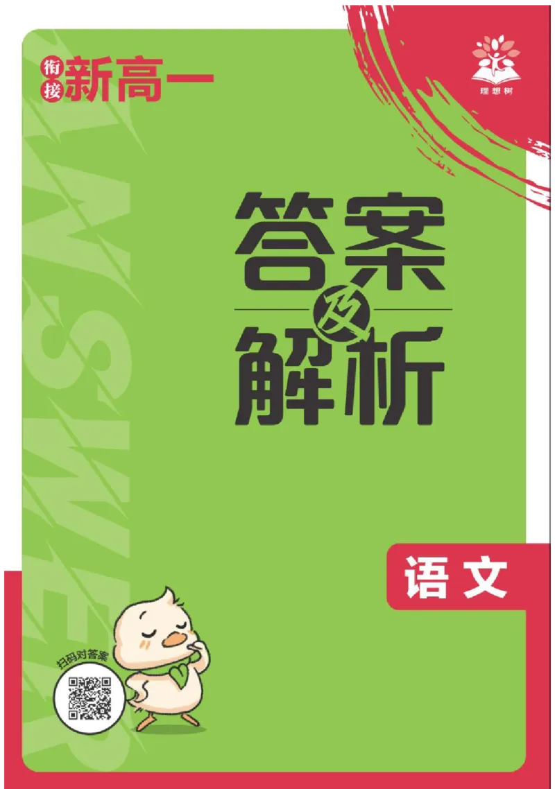 衔接新高一-语文答案及解析_高中三年全科资料_高中_高中1_2026版必刷题《初升高衔接》新高一（语数英物）