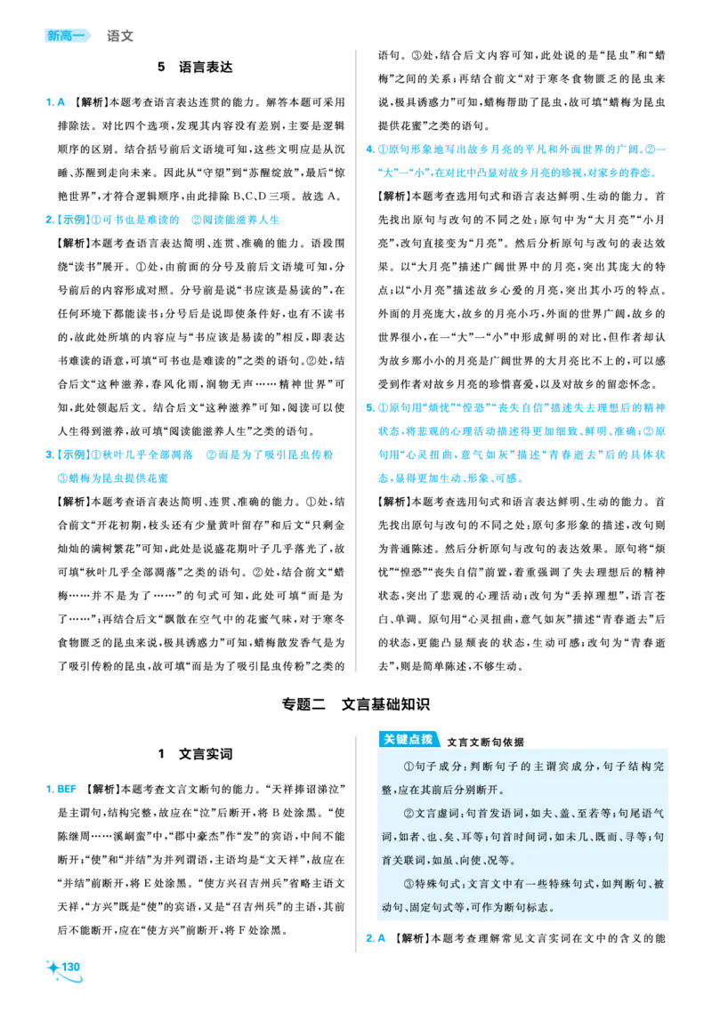 衔接新高一-语文答案及解析_高中三年全科资料_高中_高中1_2026版必刷题《初升高衔接》新高一（语数英物）