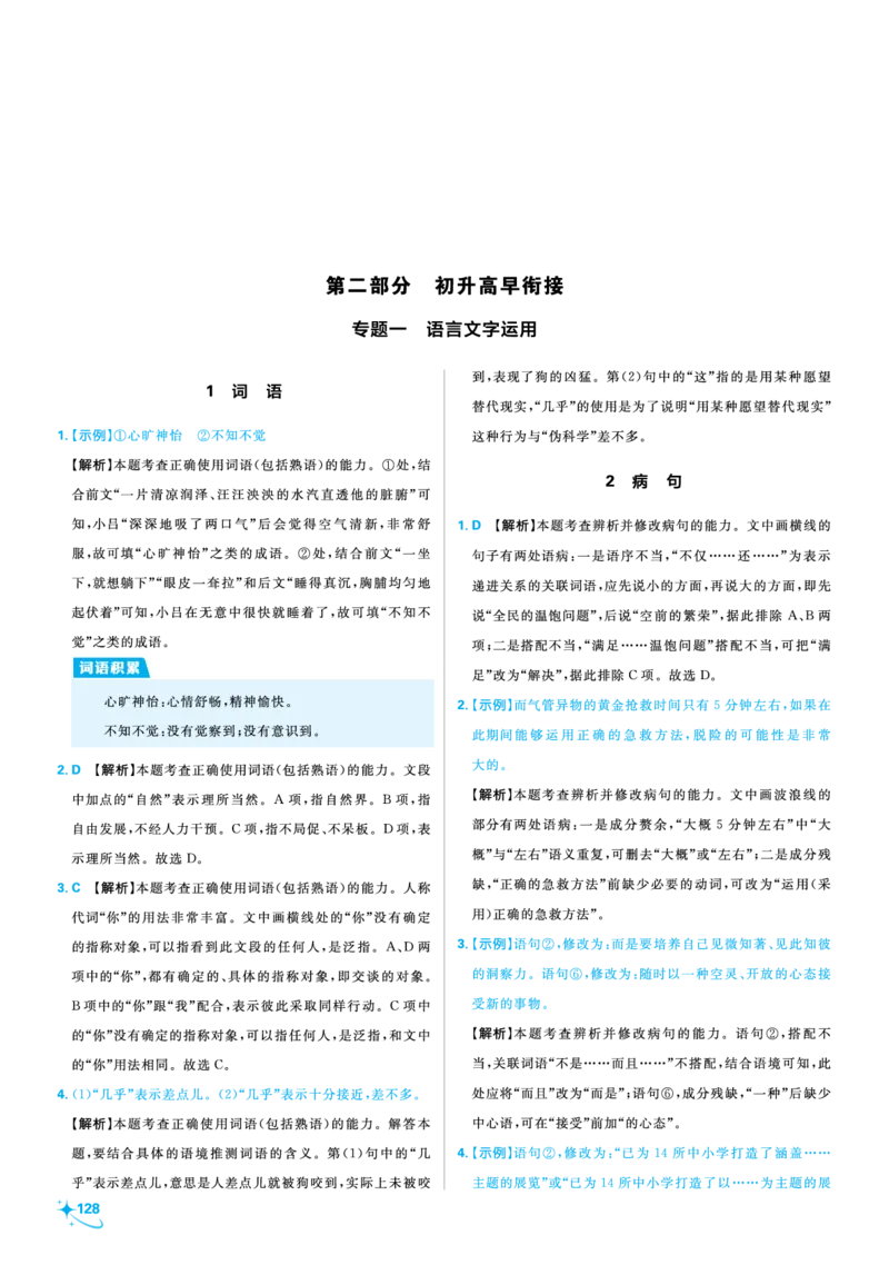 衔接新高一-语文答案及解析_高中三年全科资料_高中_高中1_2026版必刷题《初升高衔接》新高一（语数英物）