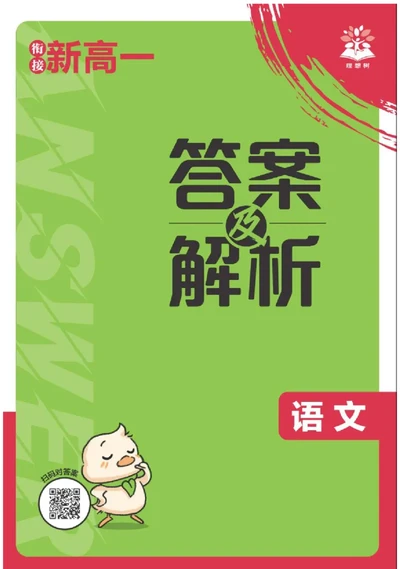 衔接新高一-语文答案及解析_高中三年全科资料_高中_高中1_2026版必刷题《初升高衔接》新高一（语数英物）